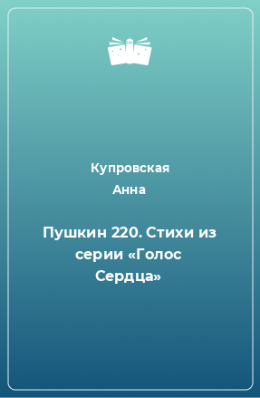 Книга Пушкин 220. Стихи из серии «Голос Сердца»