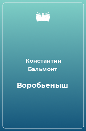 Книга Воробьеныш