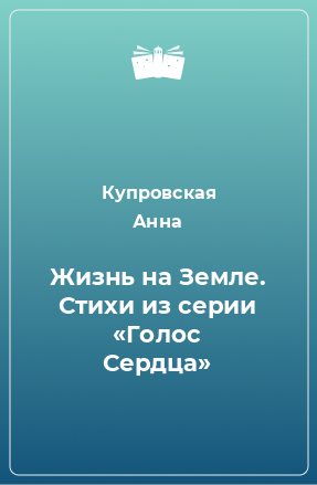 Книга Жизнь на Земле. Стихи из серии «Голос Сердца»