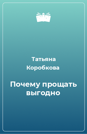 Книга Почему прощать выгодно