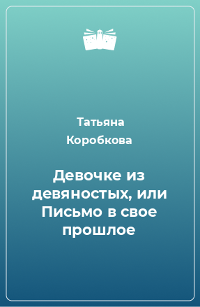 Книга Девочке из девяностых, или Письмо в свое прошлое