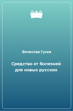 Книга Средство от болезней для новых русских