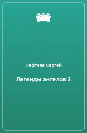 Книга Легенды ангелов 2