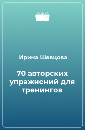 Книга 70 авторских упражнений для тренингов