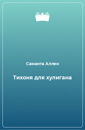 Книга Тихоня для хулигана