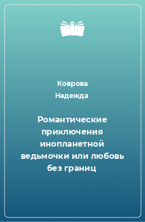 Книга Романтические приключения инопланетной ведьмочки или любовь без границ