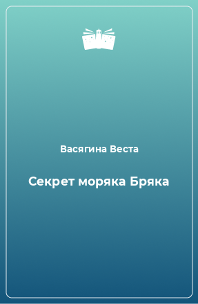 Книга Секрет моряка Бряка