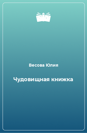 Книга Чудовищная книжка