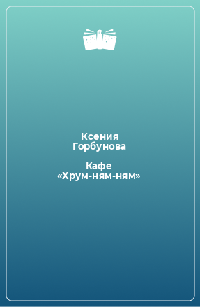 Книга Кафе «Хрум-ням-ням»