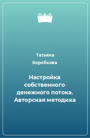 Книга Настройка собственного денежного потока. Авторская методика