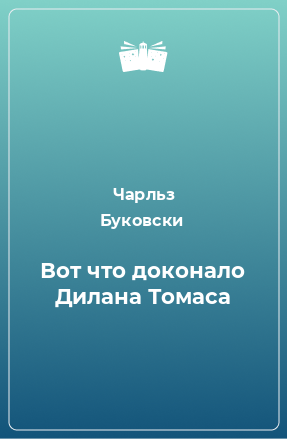 Книга Вот что доконало Дилана Томаса