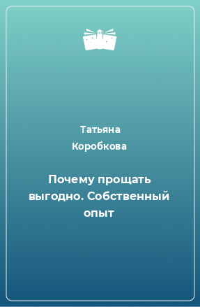 Книга Почему прощать выгодно. Собственный опыт