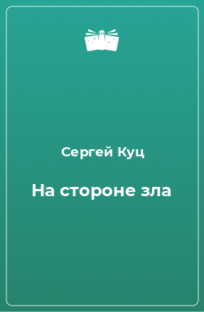 Книга На стороне зла