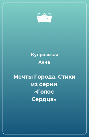 Книга Мечты Города. Стихи из серии «Голос Сердца»