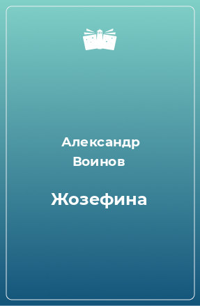 Книга Жозефина