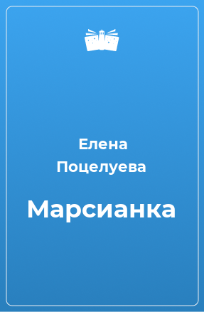 Книга Марсианка