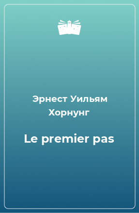 Книга Le premier pas