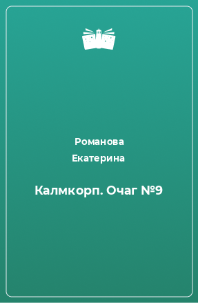 Книга Калмкорп. Очаг №9