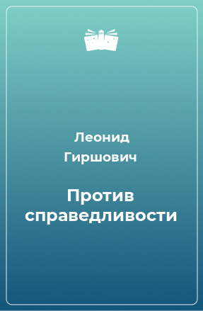 Книга Против справедливости