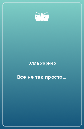 Книга Все не так просто...