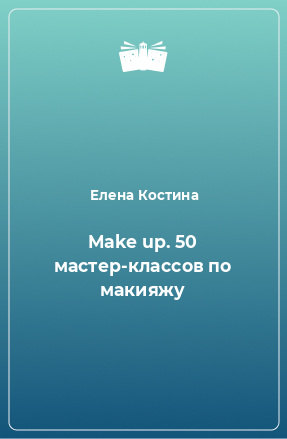 Книга Make up. 50 мастер-классов по макияжу