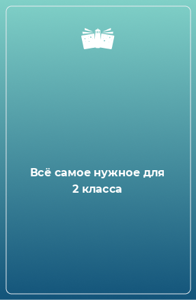 Книга Всё самое нужное для 2 класса