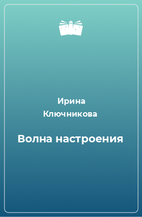 Книга Волна настроения