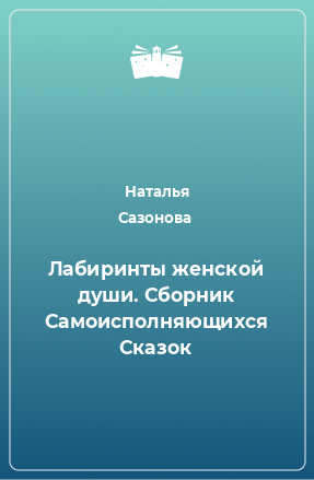 Книга Лабиринты женской души. Сборник Самоисполняющихся Сказок