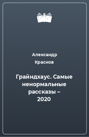 Книга Грайндхаус. Самые ненормальные рассказы – 2020