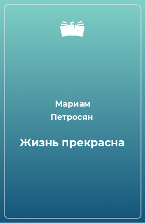 Книга Жизнь прекрасна