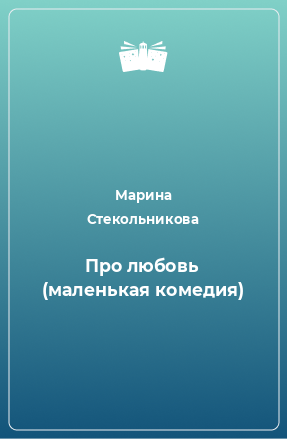 Книга Про любовь (маленькая комедия)