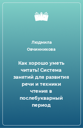 Книга Как хорошо уметь читать! Система занятий для развития речи и техники чтения в послебукварный период