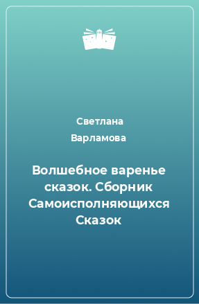 Книга Волшебное варенье сказок. Сборник Самоисполняющихся Сказок