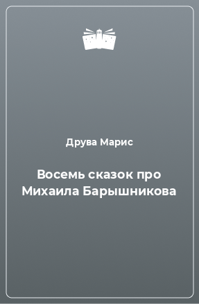 Книга Восемь сказок про Михаила Барышникова