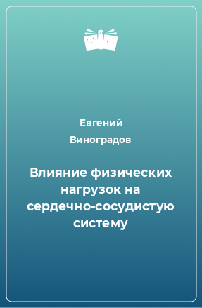 Книга Влияние физических нагрузок на сердечно-сосудистую систему