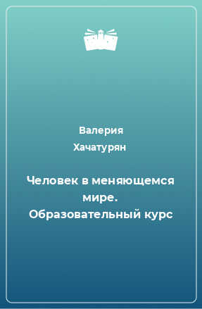 Книга Человек в меняющемся мире. Образовательный курс