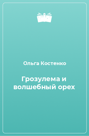 Книга Грозулема и волшебный орех