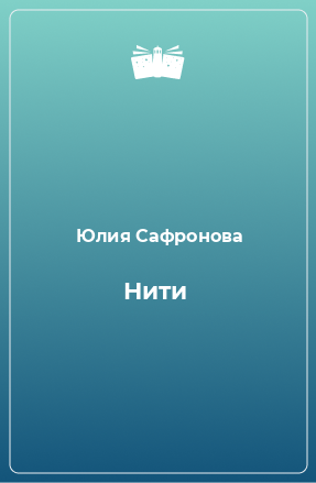 Книга Нити