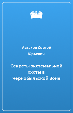 Книга Секреты экстемальной охоты в Чернобыльской Зоне