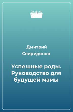 Книга Успешные роды. Руководство для будущей мамы