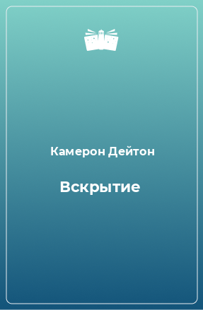 Книга Вскрытие