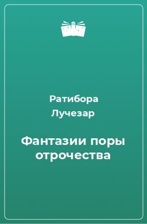 Книга Фантазии поры отрочества