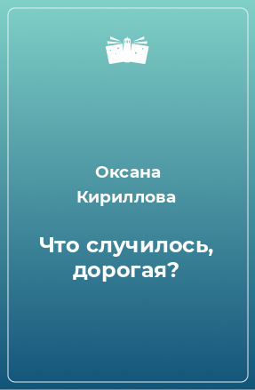 Книга Что случилось, дорогая?