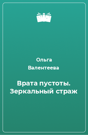 Книга Врата пустоты. Зеркальный страж