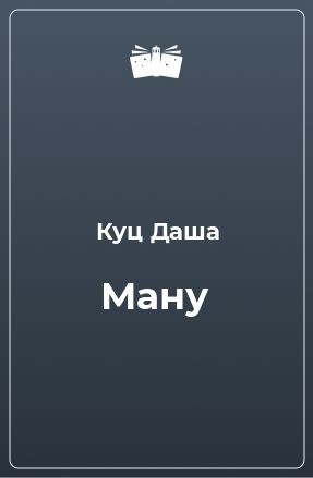 Книга Ману