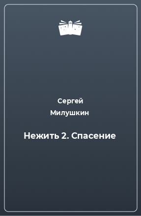 Книга Нежить 2. Спасение