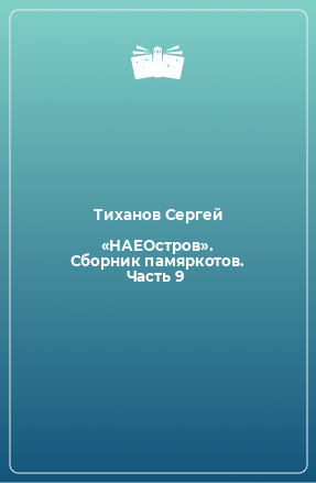 Книга «НАЕОстров». Сборник памяркотов. Часть 9