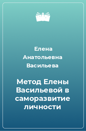 Книга Метод Елены Васильевой в cаморазвитие личности