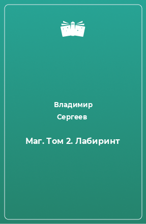 Книга Маг. Том 2. Лабиринт