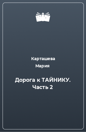 Книга Дорога к ТАЙНИКУ. Часть 2